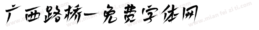 广西路桥字体转换
