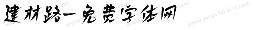 建材路字体转换
