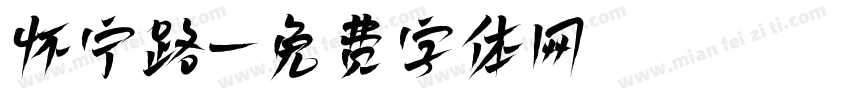 怀宁路字体转换