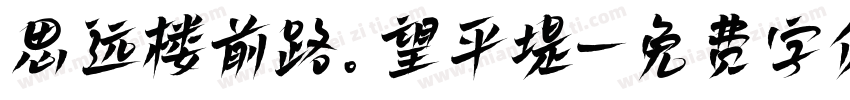 思远楼前路。望平堤字体转换