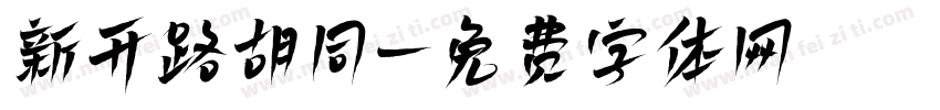 新开路胡同字体转换