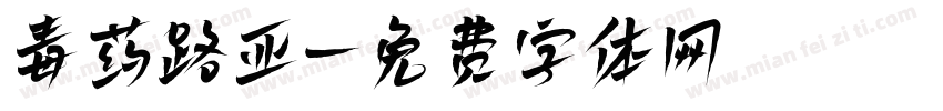 毒药路亚字体转换