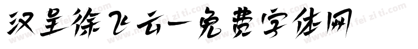 汉呈徐飞云字体转换