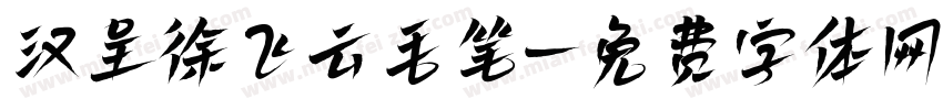 汉呈徐飞云毛笔字体转换