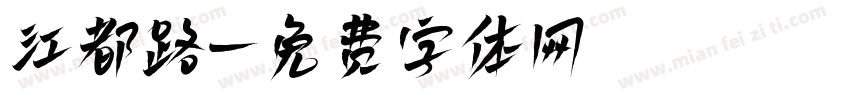 江都路字体转换