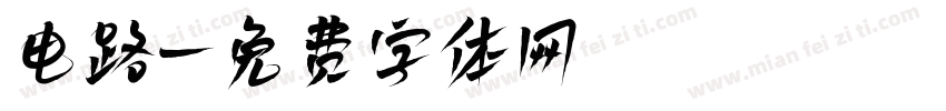 电路字体转换