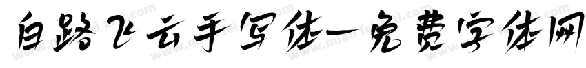 白路飞云手写体字体转换