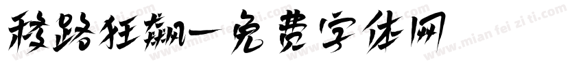 移路狂飙字体转换