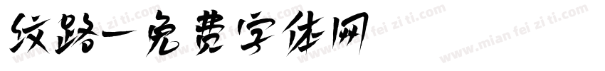 纹路字体转换