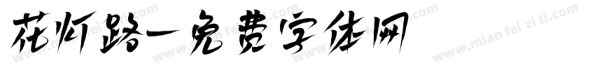 花灯路字体转换