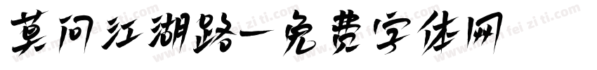 莫问江湖路字体转换