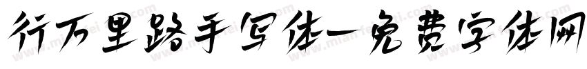 行万里路手写体字体转换 行万里路手写体字体转换