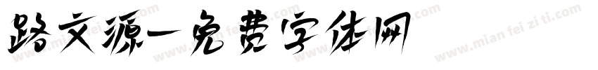 路文源字体转换