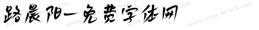 路晨阳字体转换