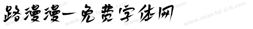 路漫漫字体转换