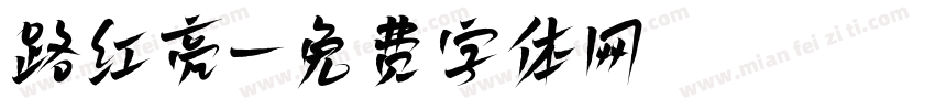路红亮字体转换