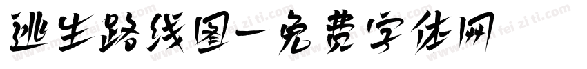 逃生路线图字体转换