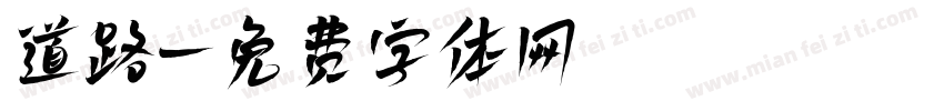 道路字体转换