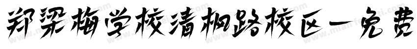 郑梁梅学校清枫路校区字体转换