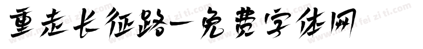 重走长征路字体转换