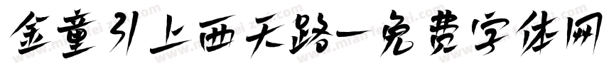 金童引上西天路字体转换