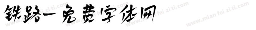 铁路字体转换