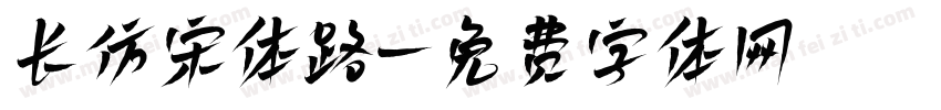 长仿宋体路字体转换