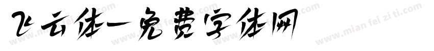 飞云体字体转换