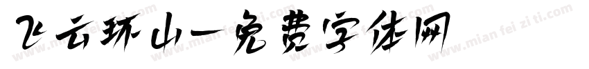飞云环山字体转换