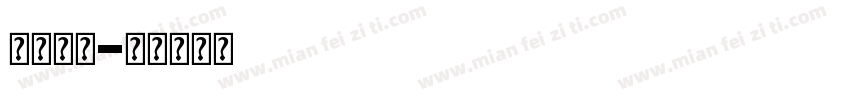业达金属字体转换