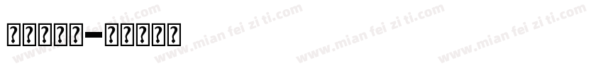 立体金属字字体转换