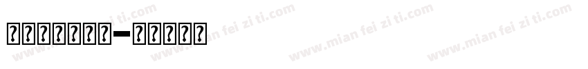 金属立体字英文字体转换