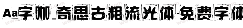 Aa字咖_奇思古粗流光体字体转换