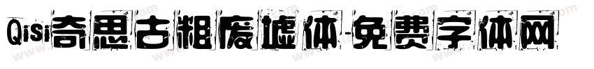 Qisi奇思古粗废墟体字体转换
