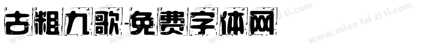 古粗九歌字体转换