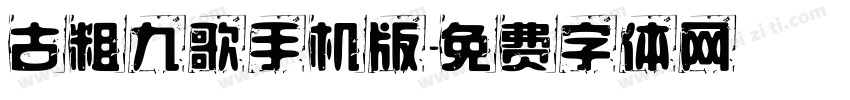 古粗九歌手机版字体转换