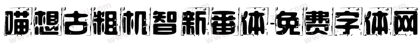 喵想古粗机智新番体字体转换