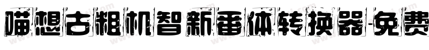 喵想古粗机智新番体转换器字体转换