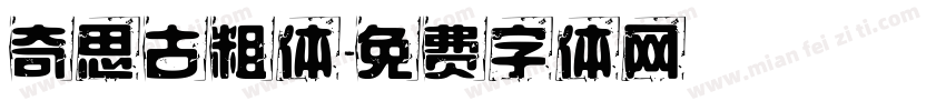 奇思古粗体字体转换