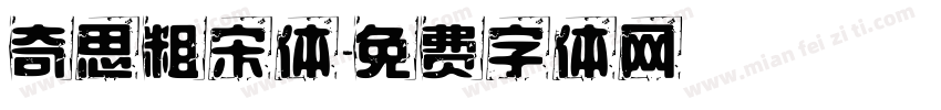 奇思粗宋体字体转换