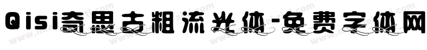 Qisi奇思古粗流光体字体转换