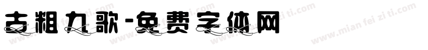 古粗九歌字体转换