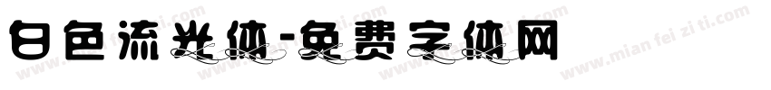 白色流光体字体转换