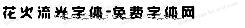 花火流光字体字体转换