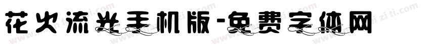 花火流光手机版字体转换