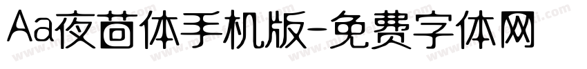 Aa夜茴体手机版字体转换