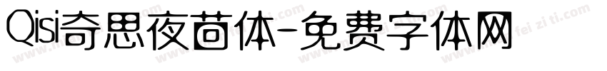 Qisi奇思夜茴体字体转换