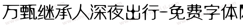 万甄继承人深夜出行字体转换