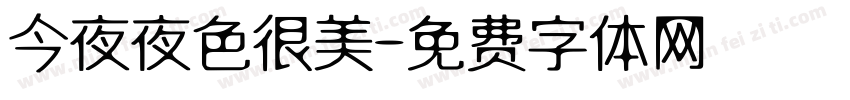 今夜夜色很美字体转换