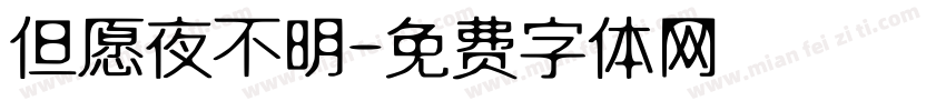 但愿夜不明字体转换